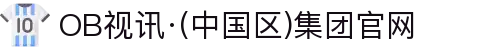OB视讯·(中国区)集团官网