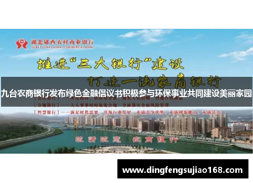九台农商银行发布绿色金融倡议书积极参与环保事业共同建设美丽家园