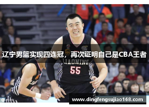 辽宁男篮实现四连冠，再次证明自己是CBA王者