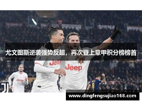 尤文图斯逆袭强势反超，再次登上意甲积分榜榜首
