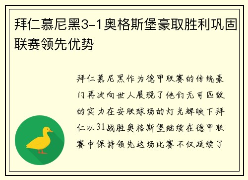拜仁慕尼黑3-1奥格斯堡豪取胜利巩固联赛领先优势