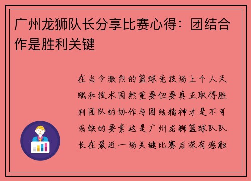 广州龙狮队长分享比赛心得：团结合作是胜利关键