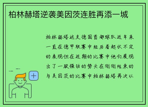 柏林赫塔逆袭美因茨连胜再添一城