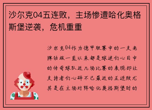沙尔克04五连败，主场惨遭哈化奥格斯堡逆袭，危机重重