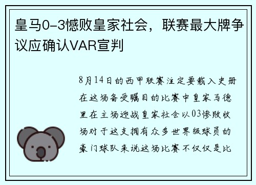 皇马0-3憾败皇家社会，联赛最大牌争议应确认VAR宣判
