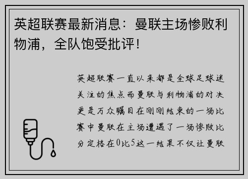 英超联赛最新消息：曼联主场惨败利物浦，全队饱受批评！