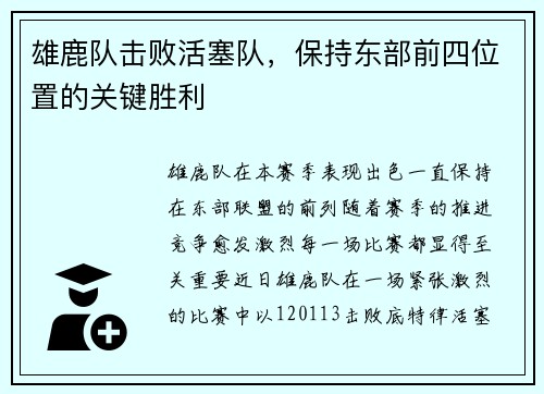 雄鹿队击败活塞队，保持东部前四位置的关键胜利