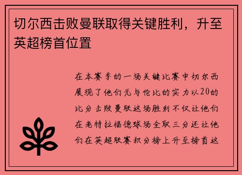 切尔西击败曼联取得关键胜利，升至英超榜首位置