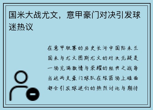 国米大战尤文，意甲豪门对决引发球迷热议