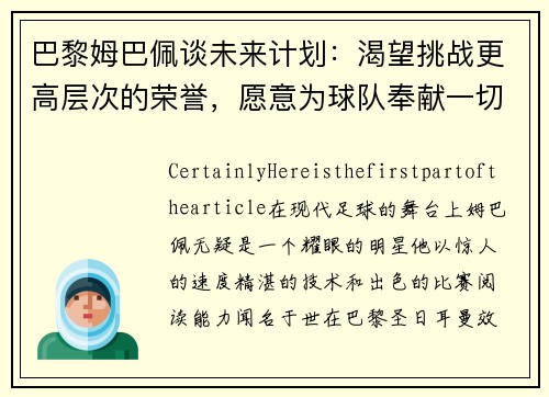 巴黎姆巴佩谈未来计划：渴望挑战更高层次的荣誉，愿意为球队奉献一切