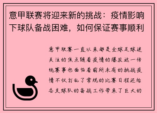 意甲联赛将迎来新的挑战：疫情影响下球队备战困难，如何保证赛事顺利进行？