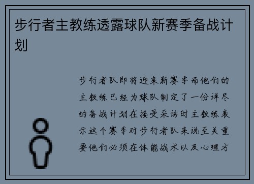 步行者主教练透露球队新赛季备战计划