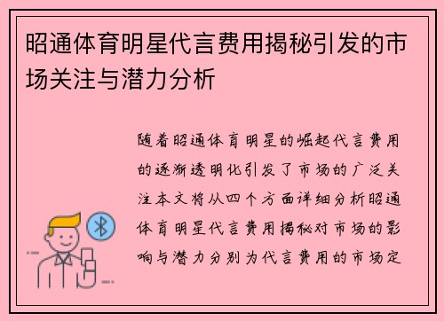 昭通体育明星代言费用揭秘引发的市场关注与潜力分析