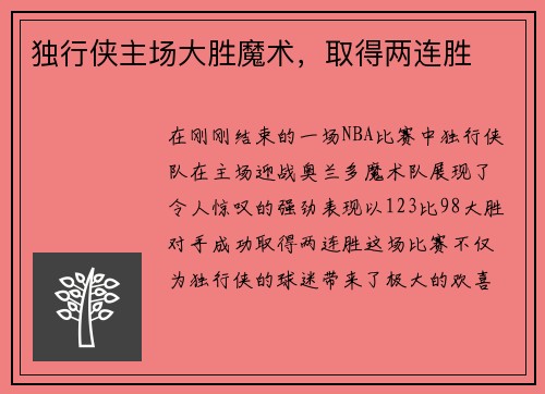独行侠主场大胜魔术，取得两连胜