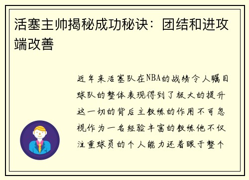 活塞主帅揭秘成功秘诀：团结和进攻端改善