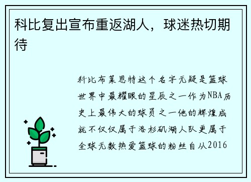 科比复出宣布重返湖人，球迷热切期待