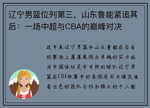 辽宁男篮位列第三，山东鲁能紧追其后：一场中超与CBA的巅峰对决
