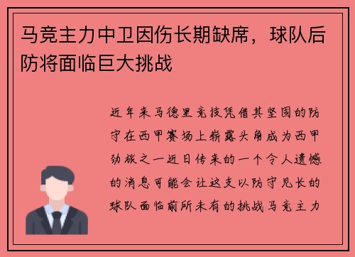 马竞主力中卫因伤长期缺席，球队后防将面临巨大挑战