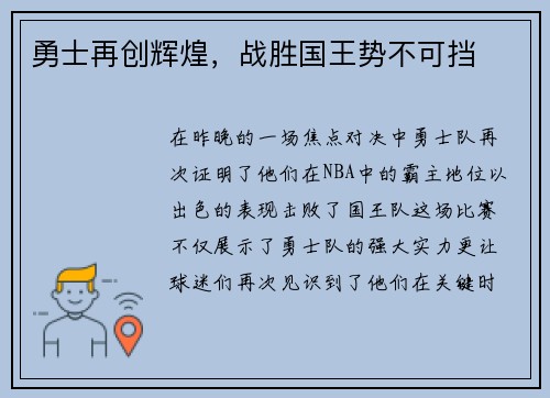 勇士再创辉煌，战胜国王势不可挡