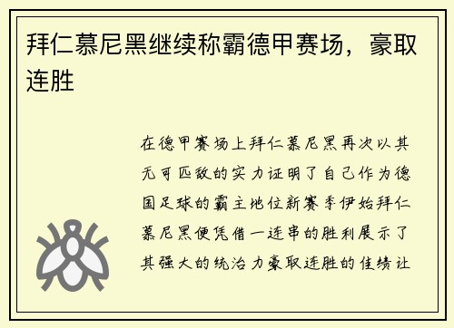 拜仁慕尼黑继续称霸德甲赛场，豪取连胜