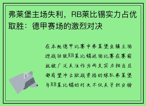 弗莱堡主场失利，RB莱比锡实力占优取胜：德甲赛场的激烈对决