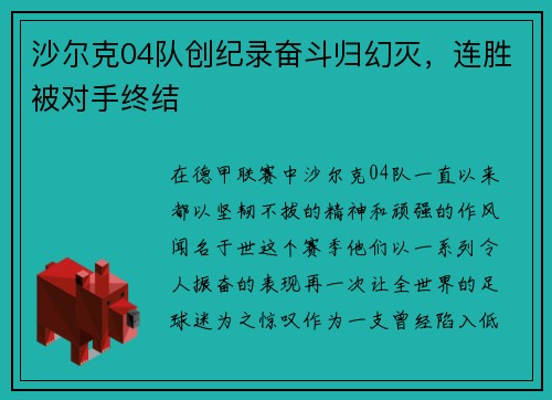 沙尔克04队创纪录奋斗归幻灭，连胜被对手终结