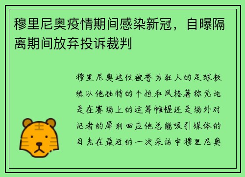 穆里尼奥疫情期间感染新冠，自曝隔离期间放弃投诉裁判