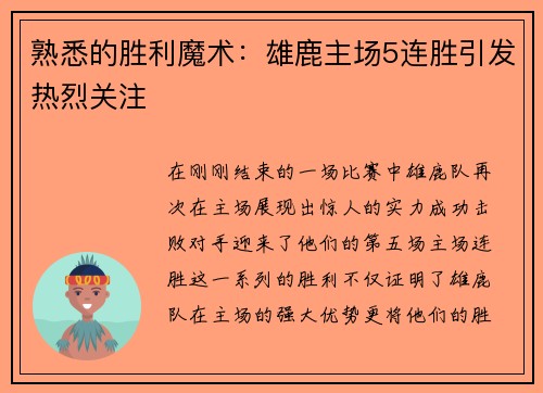 熟悉的胜利魔术：雄鹿主场5连胜引发热烈关注