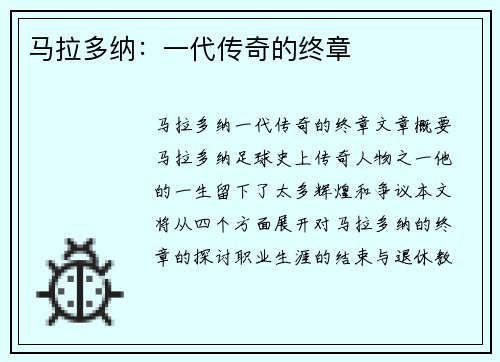 马拉多纳：一代传奇的终章