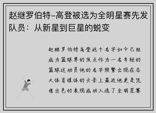 赵继罗伯特-高登被选为全明星赛先发队员：从新星到巨星的蜕变