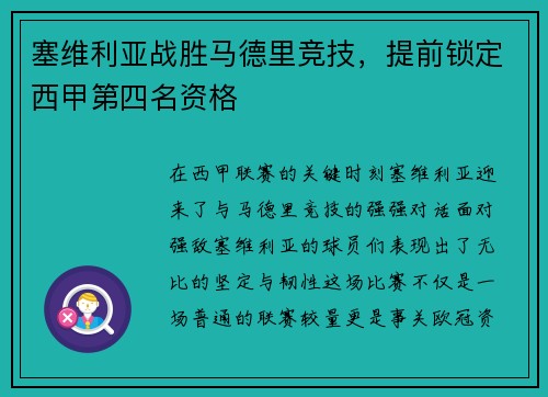 塞维利亚战胜马德里竞技，提前锁定西甲第四名资格