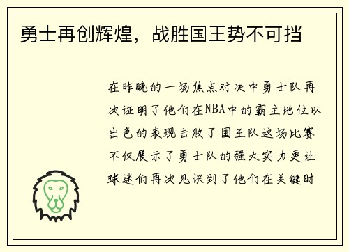 勇士再创辉煌，战胜国王势不可挡