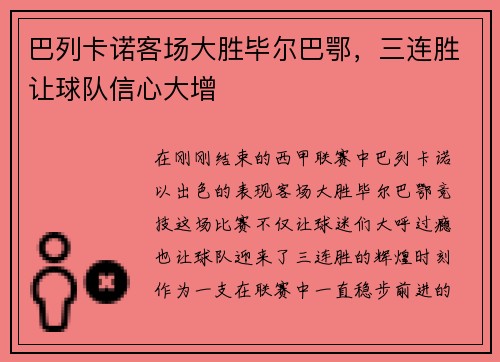 巴列卡诺客场大胜毕尔巴鄂，三连胜让球队信心大增