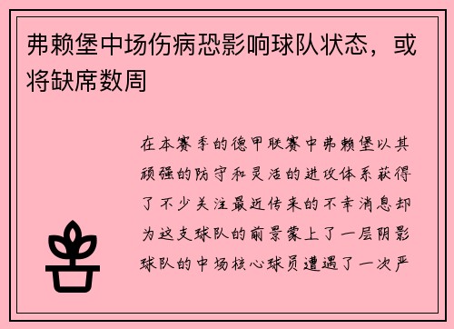 弗赖堡中场伤病恐影响球队状态，或将缺席数周