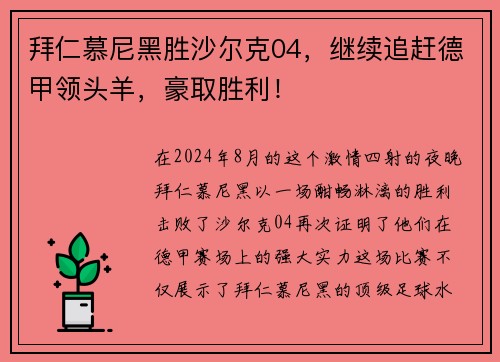 拜仁慕尼黑胜沙尔克04，继续追赶德甲领头羊，豪取胜利！