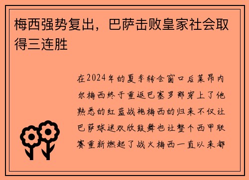 梅西强势复出，巴萨击败皇家社会取得三连胜