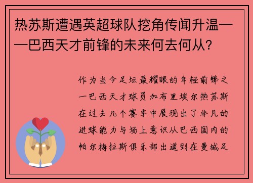热苏斯遭遇英超球队挖角传闻升温——巴西天才前锋的未来何去何从？