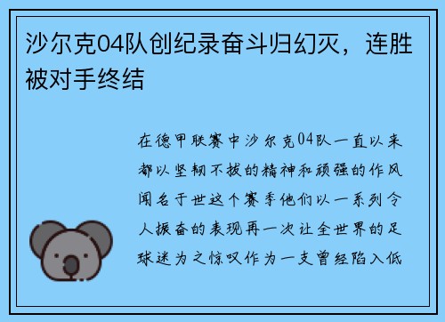 沙尔克04队创纪录奋斗归幻灭，连胜被对手终结