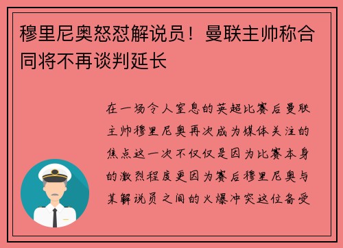 穆里尼奥怒怼解说员！曼联主帅称合同将不再谈判延长