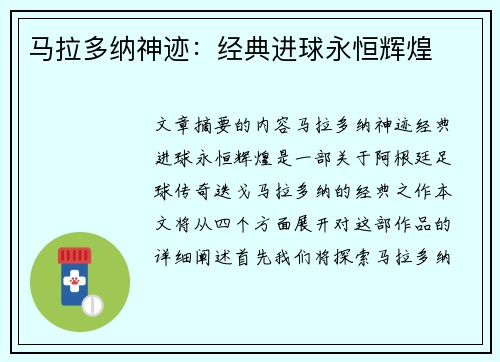 马拉多纳神迹：经典进球永恒辉煌