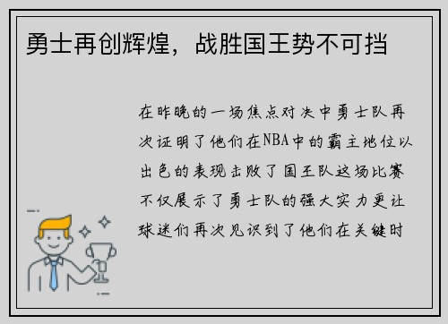 勇士再创辉煌，战胜国王势不可挡