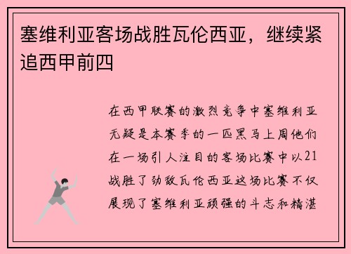 塞维利亚客场战胜瓦伦西亚，继续紧追西甲前四