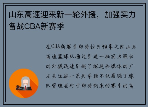 山东高速迎来新一轮外援，加强实力备战CBA新赛季