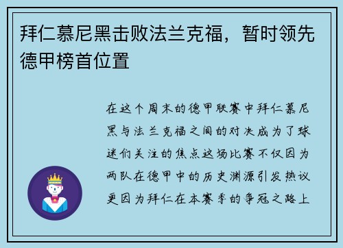 拜仁慕尼黑击败法兰克福，暂时领先德甲榜首位置