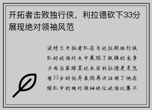 开拓者击败独行侠，利拉德砍下33分展现绝对领袖风范