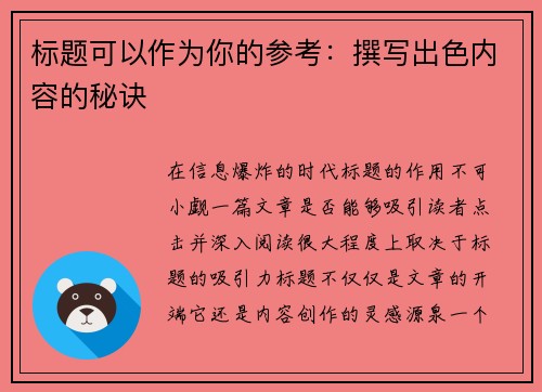 标题可以作为你的参考：撰写出色内容的秘诀