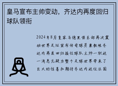 皇马宣布主帅变动，齐达内再度回归球队领衔