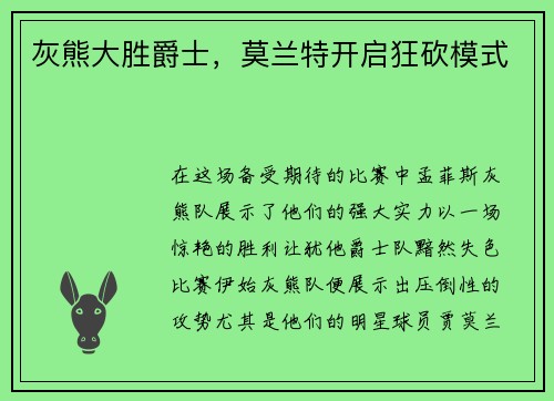 灰熊大胜爵士，莫兰特开启狂砍模式