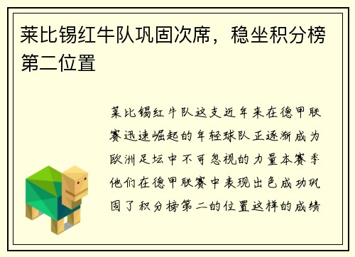 莱比锡红牛队巩固次席，稳坐积分榜第二位置