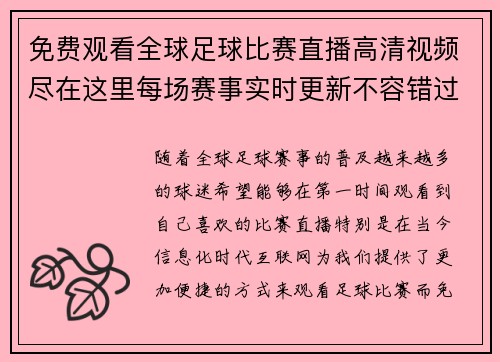 免费观看全球足球比赛直播高清视频尽在这里每场赛事实时更新不容错过